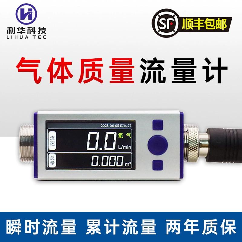 利华数显热式气体质量管道流量计表压缩空气氧气氩气氮气二氧化碳