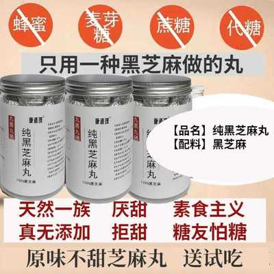 无糖添加芝麻丸 黑芝麻丸 九蒸九晒 无甜 纯黑芝麻丸  孕妇零食