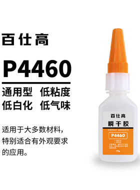 pasco百仕高瞬塑料pvc强力胶水pp橡胶胶水干胶金属胶水460瞬干胶