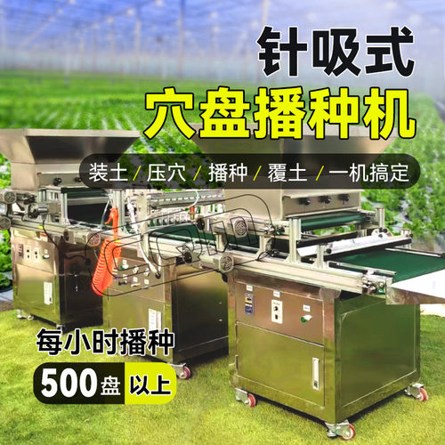 全自动穴盘播种器针吸式播种育苗流水线蔬菜花卉烟草压穴装土一体