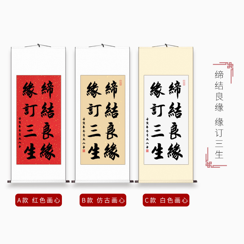 e0pb批发中式婚礼挂画订婚字画吾家有喜迎宾喜宴布置结婚装饰书卷