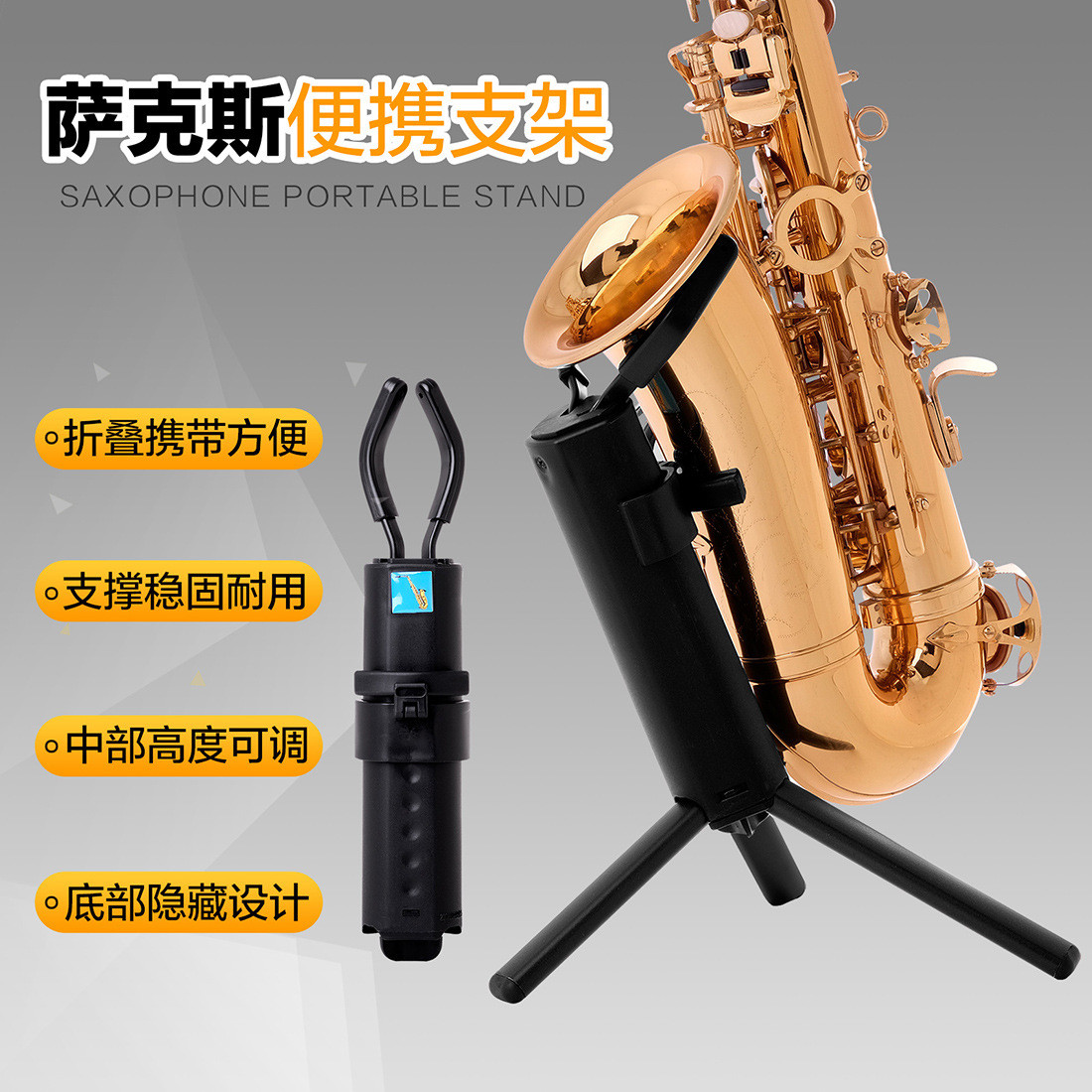萨克斯便携支架三角支撑稳固耐用中部高度调节可折叠萨克斯展示架