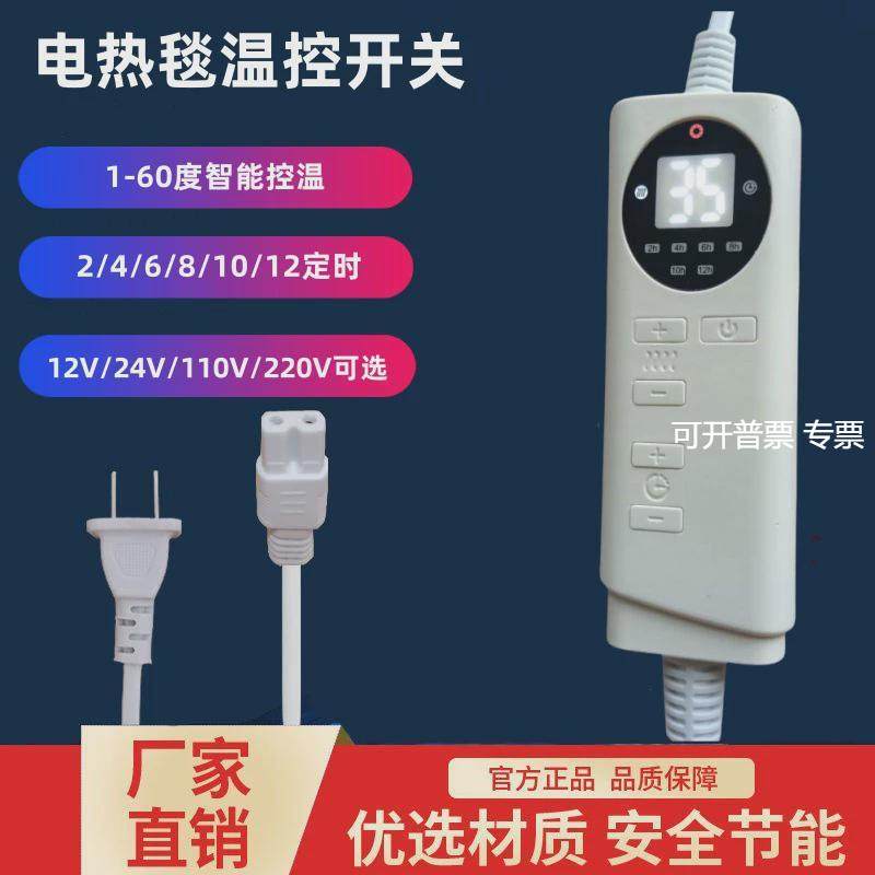 电热毯温控开关电加热护腰膝温度控制器12V24V智能定时温控器