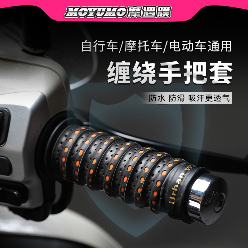 摩托车手把缠绕带电动车手把套防滑车把套手把胶九号电瓶车改装件
