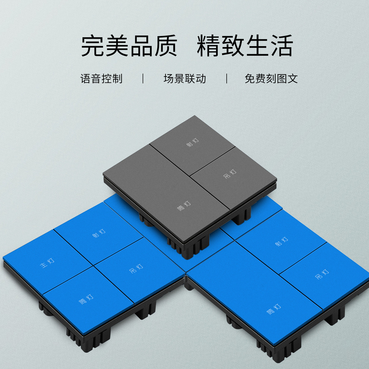 智能开关-M8智能开关语音控制-M8系列开关-PC阻燃控制面板-开关