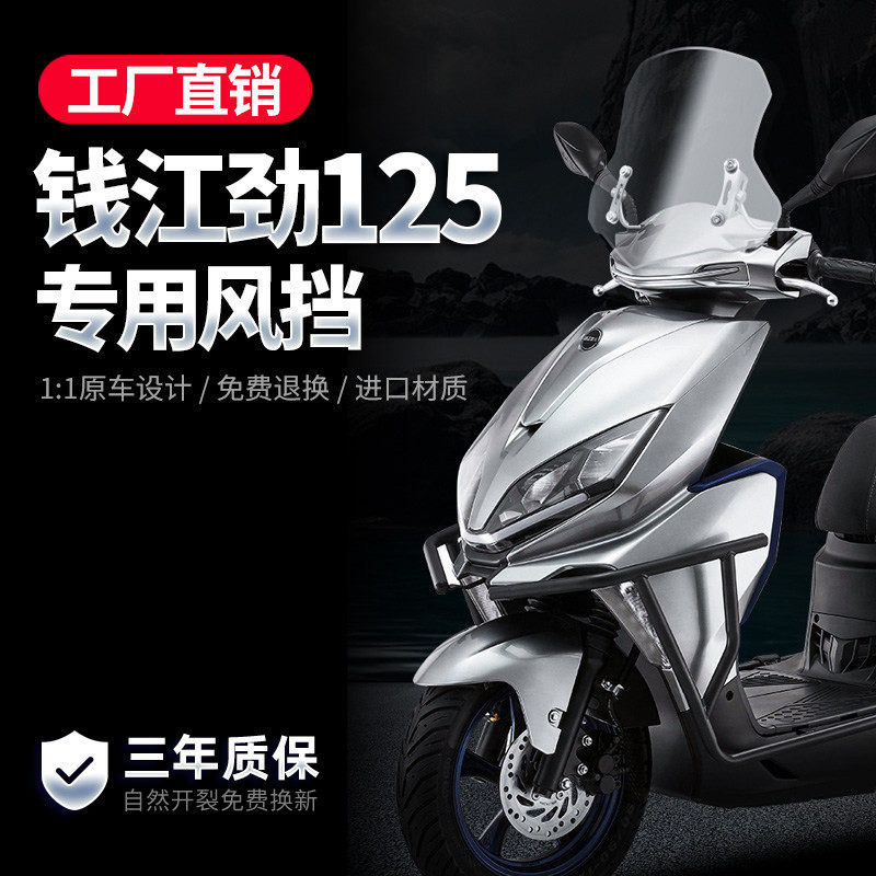 适用钱江劲150风挡寻125踏板摩托车前挡风板玻璃改装配件挡雨板