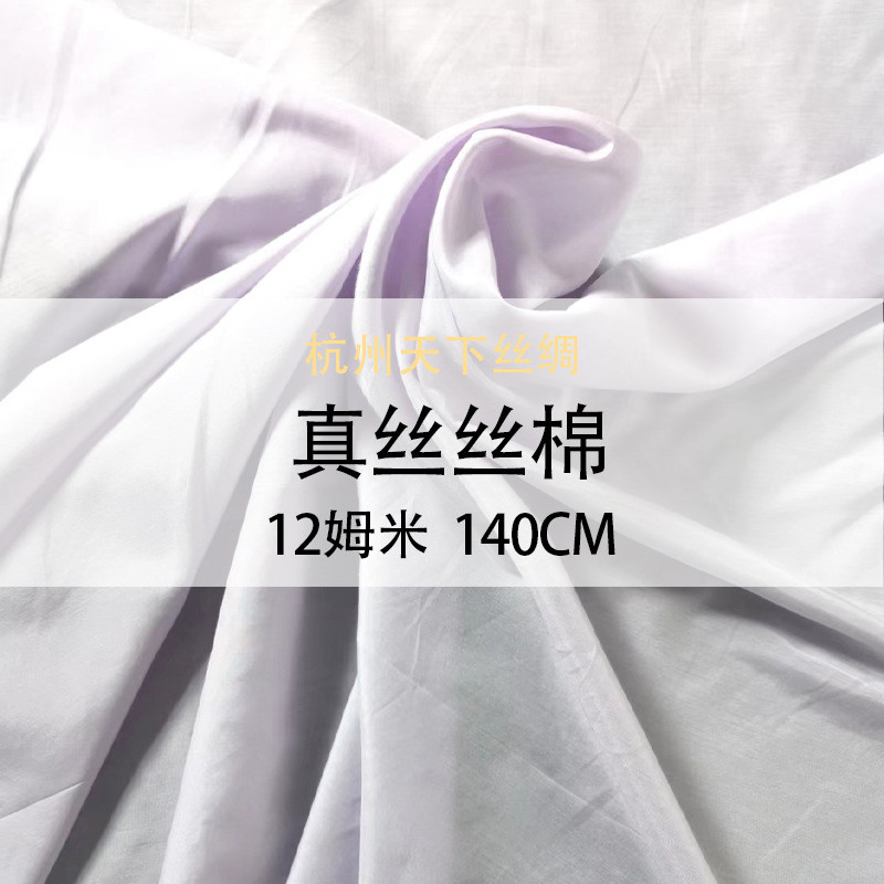 天下姆米丝棉纺12丝绸140门幅面料夏季现货