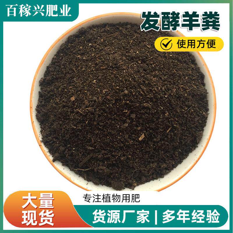 发酵羊粪定制发酵腐熟花卉瓜果蔬菜肥料通用型绿植天然纯羊粪肥