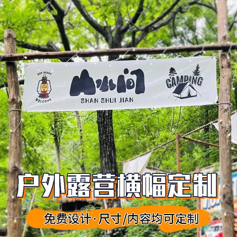 露营旗帜户外帐篷氛围条幅宣传广告挂布计营地旗门头布设