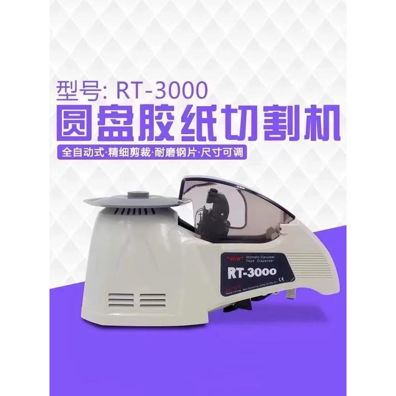自动胶带切割机ZCUT-8圆盘胶纸机RT-3000全自动胶带机自动胶纸机