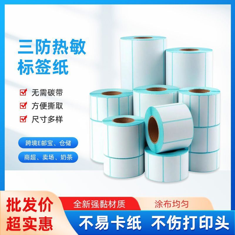 纸整箱特惠】三防热敏标签纸电子秤称纸奶茶店标签贴条码【