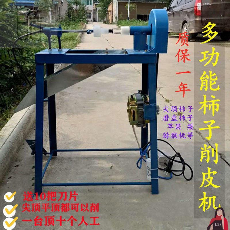 电动多功能柿子皮加工柿饼削柿子削家用机器去皮削皮机机水果