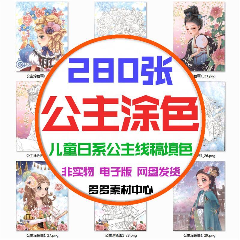 儿童上色绘画日系公主花仙子涂色简笔画填色控笔配色线稿画电子版