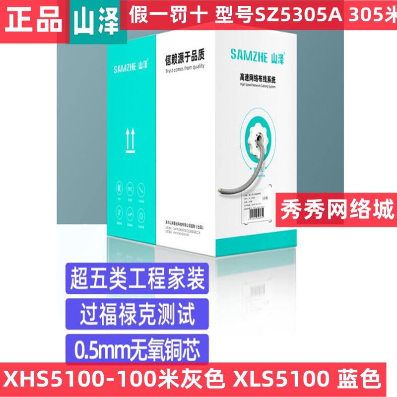 山泽SZ-5305A 超五类网线 无氧铜高速CAT5e类非屏蔽网线 305米