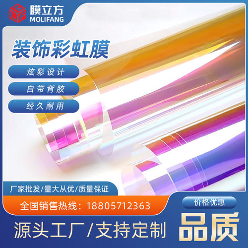 彩虹膜炫彩膜加厚彩色膜窗花膜镭射膜变色膜蓝紫光装饰七彩玻璃贴
