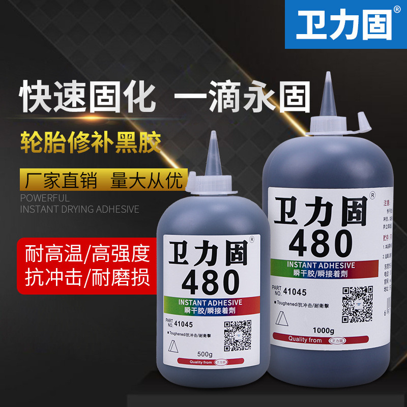 卫力固480胶水轮胎汽修复修补胶黑色牢固粘性强粘金属塑料轮胎