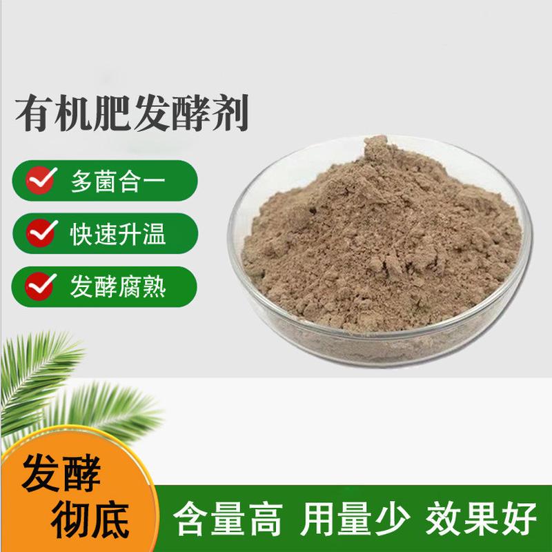 牛羊粪发酵剂专用粪便发酵剂腐熟剂堆肥有机肥微生物发酵菌剂