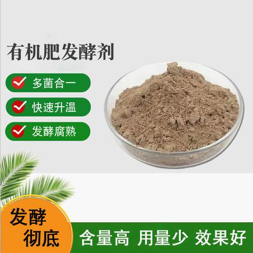 牛羊粪发酵剂粪便专用发酵剂腐熟剂堆肥有机肥微生物菌剂发酵