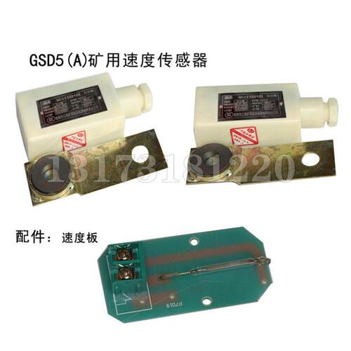 淮南三杰GSD5(A)煤矿用速度传感器