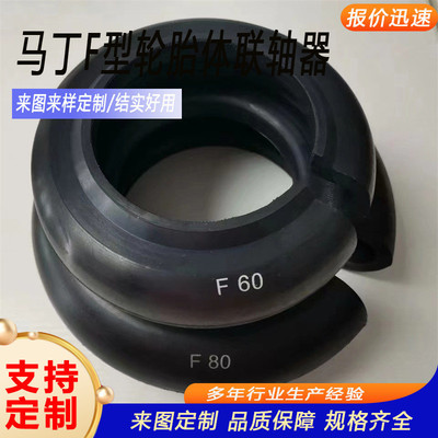 定制马丁式弹性橡胶轮胎联轴器器f型轮胎式连轴马丁f型胎式联轴器