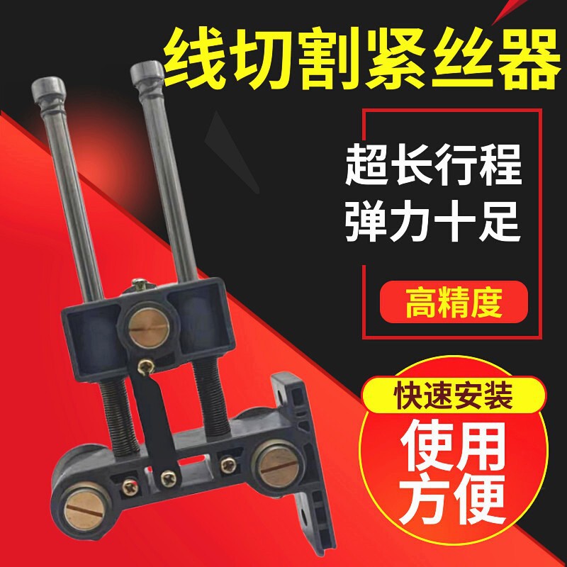 线切割配件钼丝松紧调节器3导轮行程长弹性好三导轮紧丝器高精密