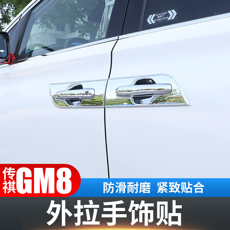 gm8门把手拉手门碗贴配件广汽传祺传奇外观专用商务车改装饰