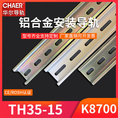 chaer卡尔k8700出口型th35-15mm高导轨空开断路器铝合金安装卡轨