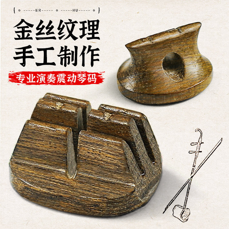 二胡琴码金丝楠二胡码子专业演奏震动手工二胡码独奏专用二胡配件,乐器/吉他/钢琴/配件,乐器周边,淘宝优惠券,粉丝福利购,淘宝优惠卷
