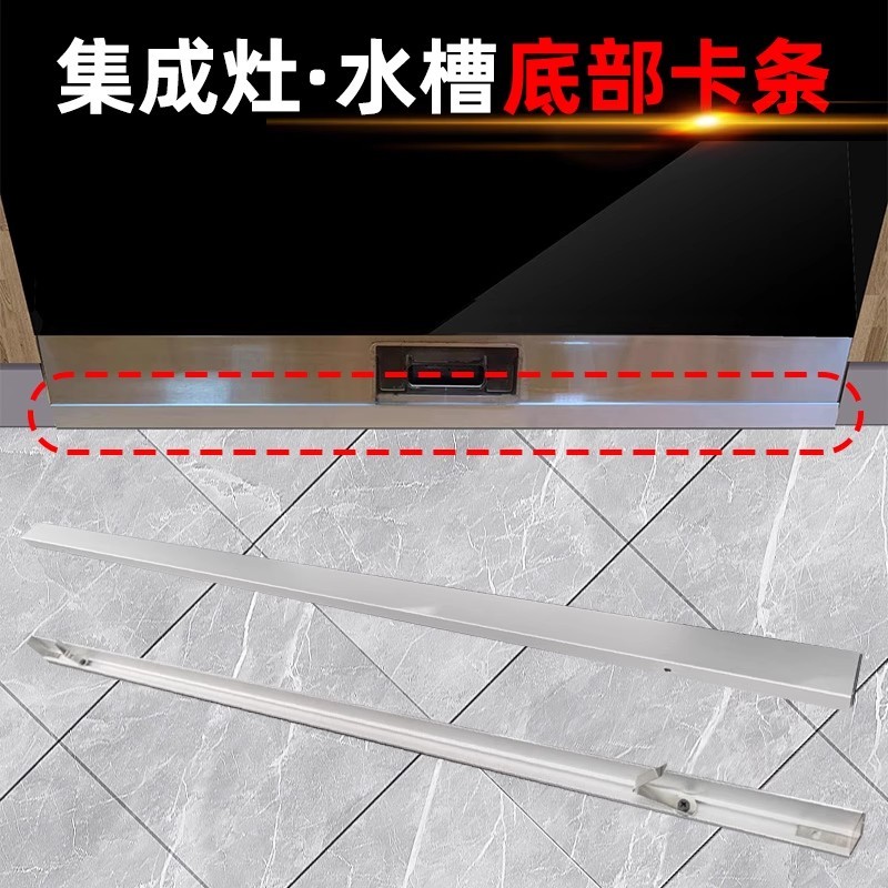 集成灶底部缝隙卡条集成水槽背面密封嵌条靠墙专用踢脚线90压边条