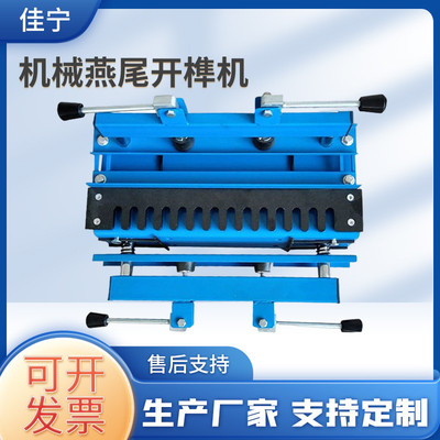 佳宁 自动木工机械燕尾开榫机便携12寸24寸抽屉蜂蜜箱燕尾榫槽机