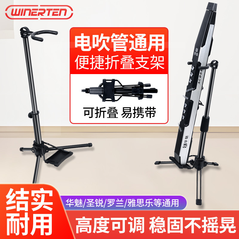 电吹管专用支架华魅雅佳圣锐罗兰便携式折叠落地电萨克斯通用架子
