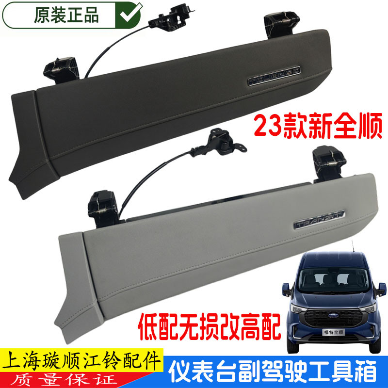 适用福特新全顺途睿欧副驾驶仪表台杂物箱工具箱23款全顺储物盒盖