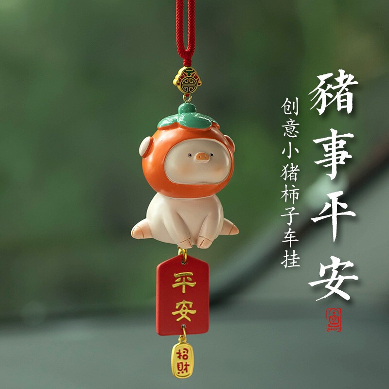 吉芜诸事平安猪猪车载车内挂饰汽车挂件小猪柿子后视镜吊饰男女礼