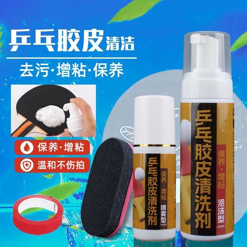 速发高货乒乓球拍专用海绵擦泡沫保养护理套装柔软细腻胶皮清洁去