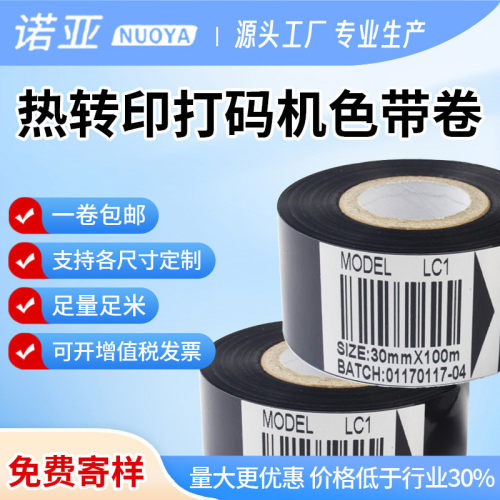 打码机色带卷25mm30mm35mm*100打生产日期食品包装机热转印色带