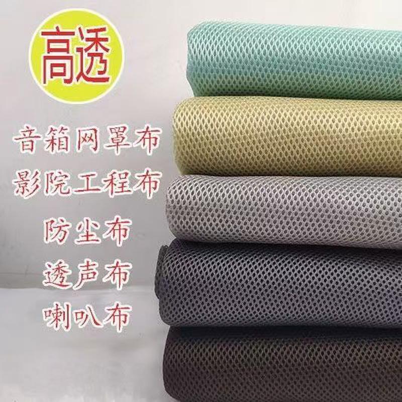 音箱网布透声防尘布音响布音箱网罩布影院工程布喇叭布音箱面布