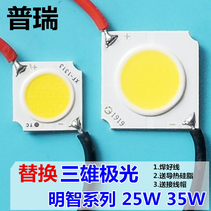 三雄极光轨道射灯COB灯珠灯芯片灯片1919面光源LED灯蕊35W明智款