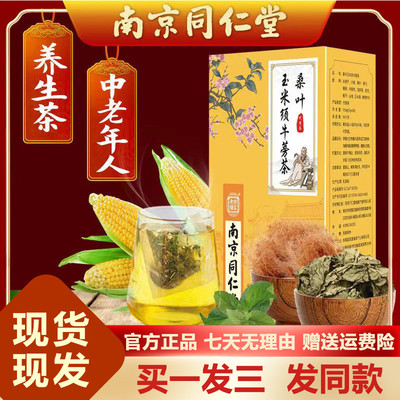 南京同仁堂桑叶玉米须牛蒡茶150克青钱柳栀子正品官方