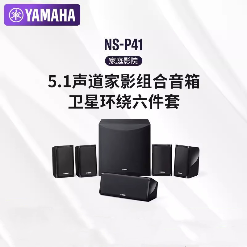 雅.马。哈。 NS-P41 5.1声道家庭影院客厅卫星音箱组合套装