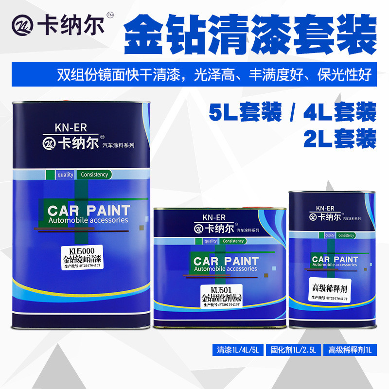 卡纳尔KU5000金钻清漆套装5L光油透明罩光漆汽车漆亮油漆镜面漆