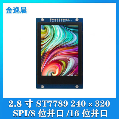 金逸晨2.8寸TFT液晶显示屏LCD模块240x320全彩屏ST7789小屏幕SPI