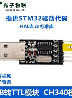 USB转TTL模块 CH340模块 支持STM32 开发板串口调试
