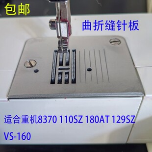 重机家用缝纫机配件大全曲折缝针板适合HZL110 129SZ VS-160 8370