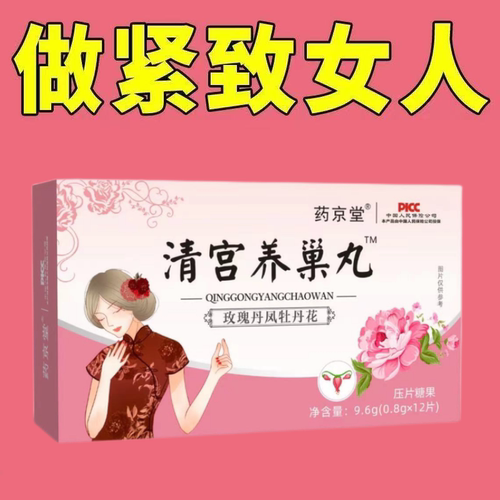 清宫养巢丸清宫排毒护理止痒修复卵巢去腐生肌暴躁玫瑰丹凤牡丹花