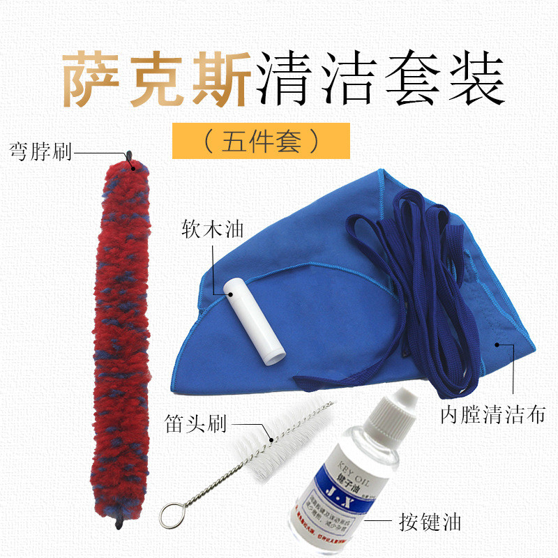萨克斯清洁套装清洁刷内腔布油擦布清洁刷护理油键子保养套装