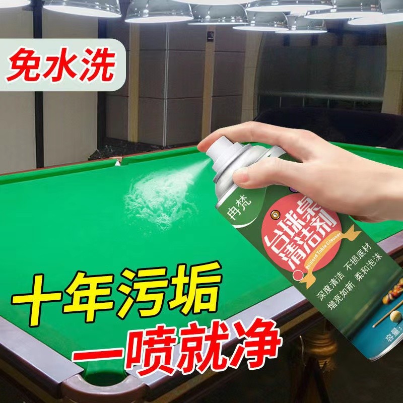 台球桌布台球子两用台尼清洁液台呢柔顺剂台布去污渍沟印还原恢复