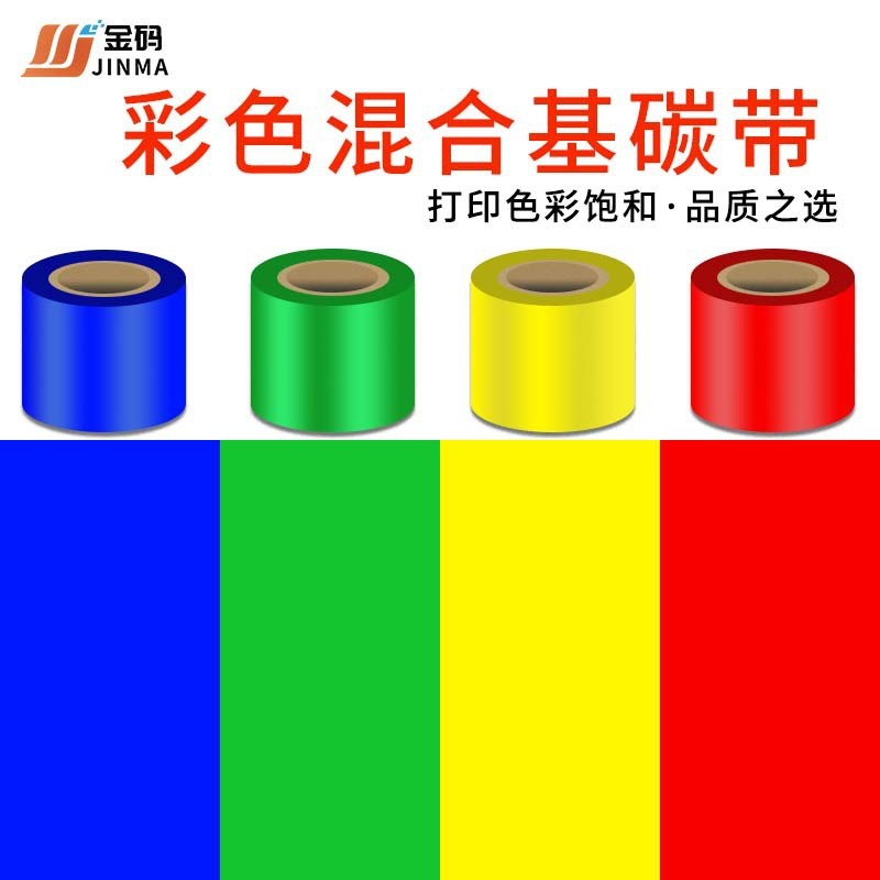 彩色红黄蓝绿白金银混合碳带60708090100110mm*300m标签碳带