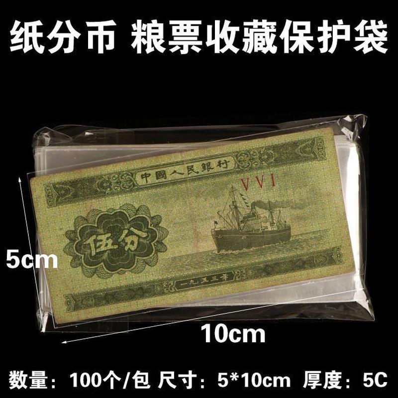 加厚型纸分保护袋粮票早起生活布票收藏袋1分2分币5分纸币保新款