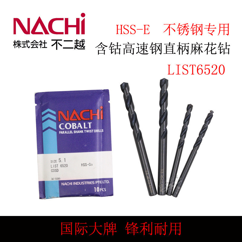 日本不二越NACHI LIST 6520高速钢含钴直柄麻花钻头钻咀M3.1-M6.0