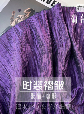 纯色白色暗紫色褶皱压褶光感皱布料时装面料设计师布料裙子